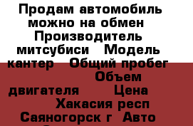  Продам автомобиль, можно на обмен. › Производитель ­ митсубиси › Модель ­ кантер › Общий пробег ­ 250 000 › Объем двигателя ­ 3 › Цена ­ 250 000 - Хакасия респ., Саяногорск г. Авто » Спецтехника   